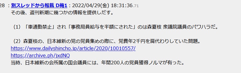 その後、週刊新潮に幾つかの情報を提供しだす。(1)「車通勤禁止」され「事務局員給与を半額にされた」のは森夏枝 衆議院議員のパワハラだ。(2)森夏枝の、日本維新の党の党員集めの際に、党費年2千円を肩代わりしていた問題。当時、日本維新の会所属の国会議員には、年間200人の党員獲得ノルマが有った。 その後、週刊新潮に幾つかの情報を提供しだす。(1)「車通勤禁止」され「事務局員給与を半額にされた」のは森夏枝 衆議院議員のパワハラだ。(2)森夏枝の、日本維新の党の党員集めの際に、党費年2千円を肩代わりしていた問題。当時、日本維新の会所属の国会議員には、年間200人の党員獲得ノルマが有った。
